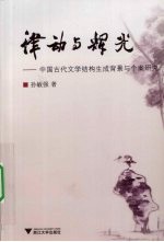 律动与辉光:中国古代文学结构生成背景与个案研究