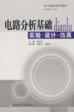 电路分析基础:实验·设计·仿真