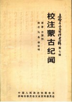 赤峰市文史资料选辑 第7辑 校注蒙古纪闻