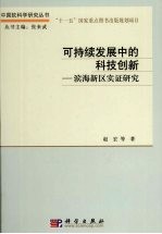 可持续发展中的科技创新 滨海新区实证研究