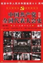 从一大到十七大 第3册 图文版
