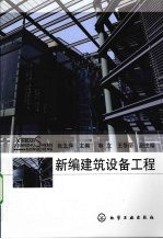 新编建筑设备工程