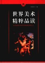 世界美术精粹品读:从巴洛克与罗可可到古典主义