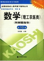 全国各类成人高考复习指导丛书 高中起点升本、专科 数学 理工农医类