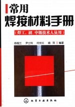 常用焊接材料手册 焊工 初、中级技术人员用