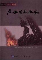 共和国的血脉 长篇报告文学