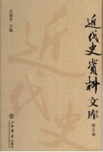 近代史资料文库 第5卷