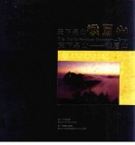 天下名山-峨眉山 中英日文对照