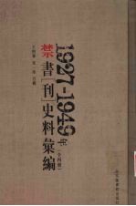 1927-1949年禁书（刊）史料汇编 1