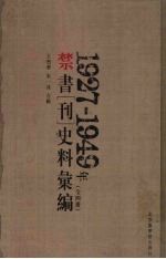1927-1949年禁书(刊)史料汇编 4