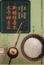 中国新疆维吾尔木卡姆音乐