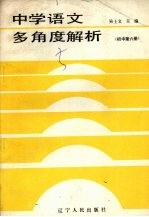 中学语文多角度解析 初中第6册