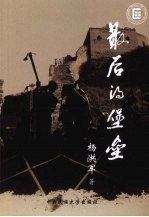 最后的堡垒
