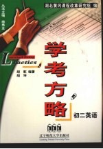学考方略 初二英语