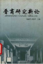 晋商研究新论