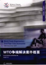 WTO争端解决案件概要
