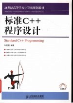 标准C++程序设计 大专