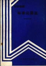 初中物理标准化题选