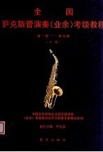 全国萨克斯管演奏 业余 考级教程 第1级-第9级