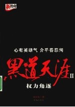 黑道天涯 2 权力角逐