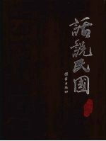 话说民国 4