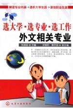选大学·选专业·选工作 外文相关专业