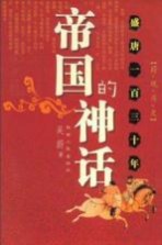 帝国的神话:盛唐一百三十年