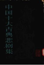 中国十大古典悲剧集 下