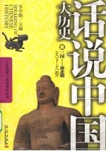 话说中国大历史 03