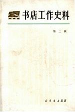 书店工作史料 2