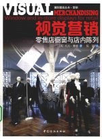视觉营销 零售店橱窗与店内陈列