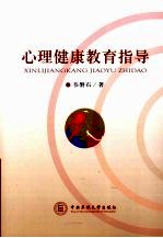 心理健康教育指导