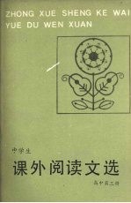 中学生课外阅读文选 高中第3册