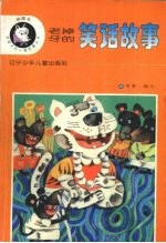 老掉牙的笑话故事