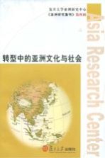 转型中的亚洲文化与社会