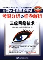 全国计算机等级考试考眼分析与样卷解析 三级网络技术