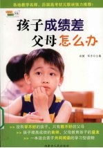 孩子成绩差,父母怎么办?