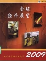 2009年全球经济展望 处于十字路口的商品