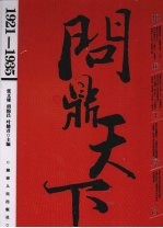 聚焦主席台 1921-1935:问鼎天下 上