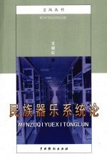 民族器乐系统论