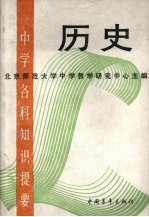 中学各科知识提要 历史