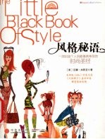 风格秘语 一部启迪个人风格着装革命的时尚圣经