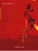 先行的脚步:福建改革开放30年纪事 三明篇