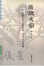 玻璃火焰 中短篇小说集