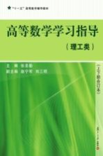 高等数学学习指导 理工类