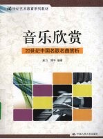 音乐欣赏 20世纪中国名歌名曲赏析