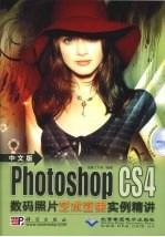 中文版Photoshop CS4数码照片艺术效果实例精讲