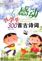 感动小学生300首古诗词