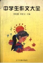 中学生作文大全