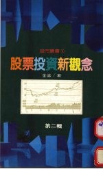 股票投资新观念 第2集